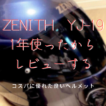 【ヘルメット】ZENITH YJ-19の使用感と総合ステータス！【僕の相棒！】