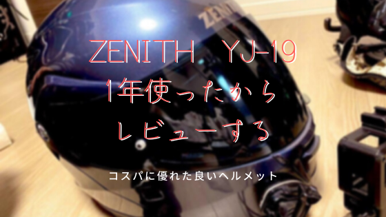 ヘルメット】ZENITH YJ-19の使用感と総合ステータス！【僕の相棒 