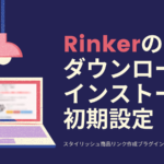 Rinker導入方法を画像多めで紹介！～インストールから設定まで～
