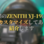 ZENITH YJ-19のカスタマイズ7個を紹介　一手間加えて進化するヘルメット