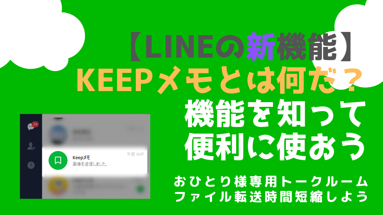 超便利なlineの新機能 Keepメモ とは かしこい使い方を知って超時短 削除方法もあるヨ 30代のじゆうちょう にせんまんえんになります