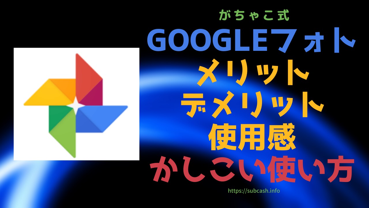 Googleフォトのメリットとデメリットとかしこい使い方 一番簡単なスマホのバックアップ方法 30代のじゆうちょう にせんまんえんになります