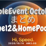 アップルイベント2020年10月まとめ　iPhone12&HomePodMini