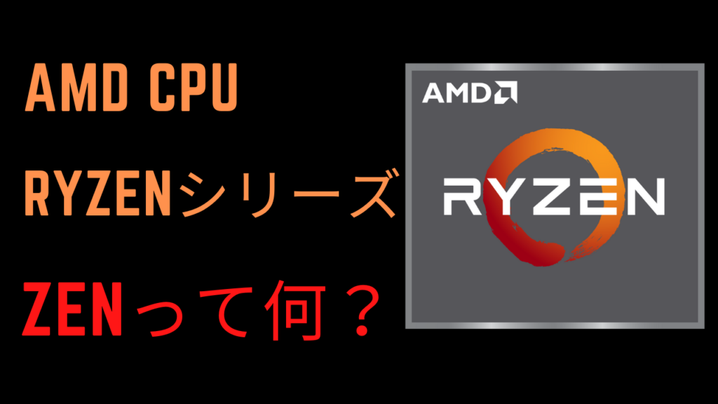 RyzenシリーズのZenとは何?Zen,Zen+,Zen2,Zen3について解説 | 30だいのじゆうちょう