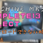 【MaschineMK3】NativeAccessにKOMPLETE13selectが表示されない時の対処方法