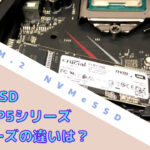 CrucialのM.2（NVMe）SSD　P1とP2とP5とPLUSの違い