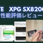 NVMeSSD XPG SX8200 Pro 2TBの性能とオススメ度　買ったのでレビュー