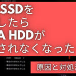 M.2SSD増設後にSataHDD(SSD)が認識されない原因と対処法