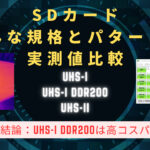 SDカード転送速度の実測値 色んな規格を比較 　UHS-I DDR200 UHS-IIそれぞれ計測