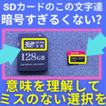 SDカード（microSD）のスペックを解説　シールの内容を読み選択ミスを防ぐ
