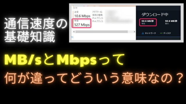  Mbpsの意味
