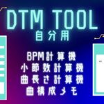 【DTM】耳コピや作曲の支援ツール BPM･曲構成･小節数･曲の長さ計算機【自分用】