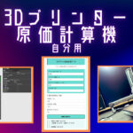 【自分用】3Dプリンターで作った物の原価計算機β