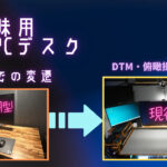 13万で自作した多趣味用PCデスクでDTM・俯瞰撮影・配信に対応するまでの変遷